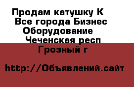 Продам катушку К80 - Все города Бизнес » Оборудование   . Чеченская респ.,Грозный г.